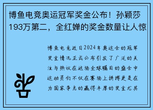 博鱼电竞奥运冠军奖金公布！孙颖莎193万第二，全红婵的奖金数量让人惊艳