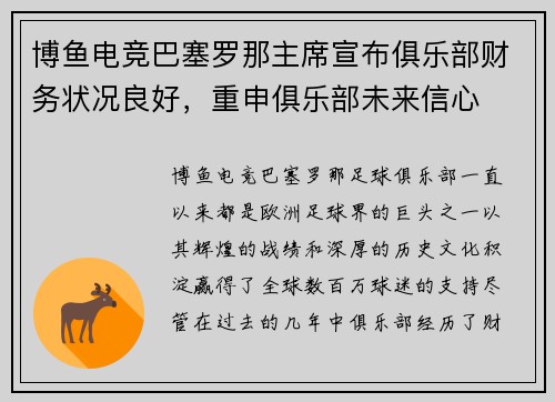 博鱼电竞巴塞罗那主席宣布俱乐部财务状况良好，重申俱乐部未来信心