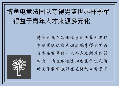 博鱼电竞法国队夺得男篮世界杯季军，得益于青年人才来源多元化