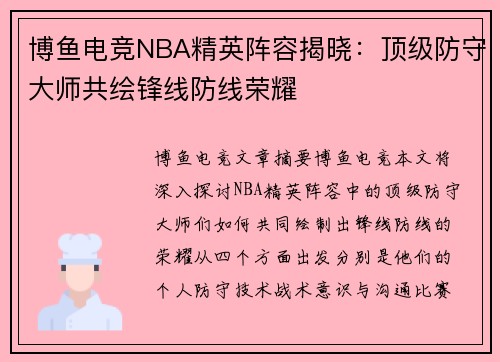 博鱼电竞NBA精英阵容揭晓：顶级防守大师共绘锋线防线荣耀