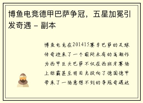 博鱼电竞德甲巴萨争冠，五星加冕引发奇遇 - 副本