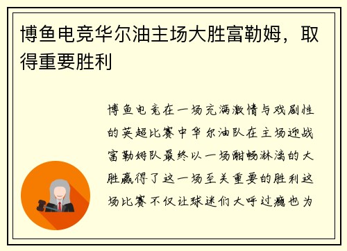 博鱼电竞华尔油主场大胜富勒姆，取得重要胜利