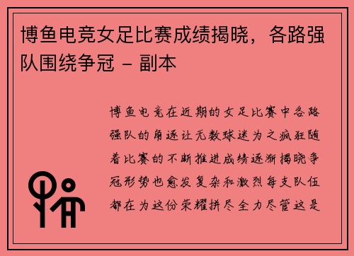 博鱼电竞女足比赛成绩揭晓，各路强队围绕争冠 - 副本