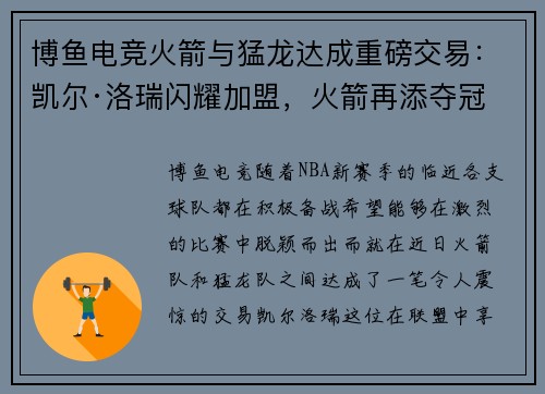 博鱼电竞火箭与猛龙达成重磅交易：凯尔·洛瑞闪耀加盟，火箭再添夺冠希望