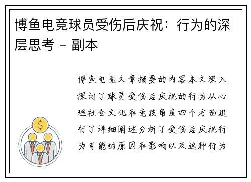 博鱼电竞球员受伤后庆祝：行为的深层思考 - 副本