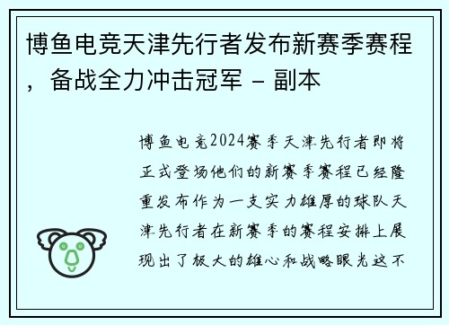 博鱼电竞天津先行者发布新赛季赛程，备战全力冲击冠军 - 副本
