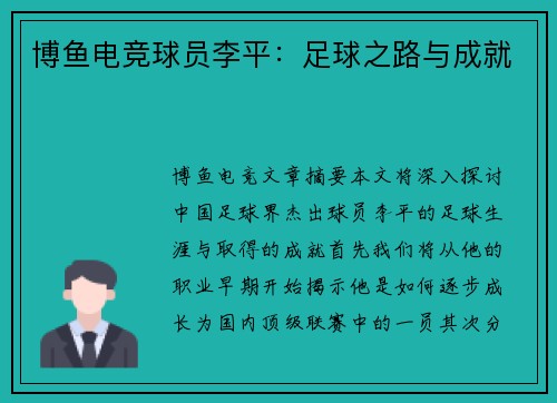博鱼电竞球员李平：足球之路与成就