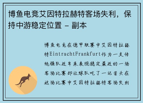 博鱼电竞艾因特拉赫特客场失利，保持中游稳定位置 - 副本