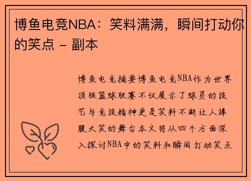 博鱼电竞NBA：笑料满满，瞬间打动你的笑点 - 副本