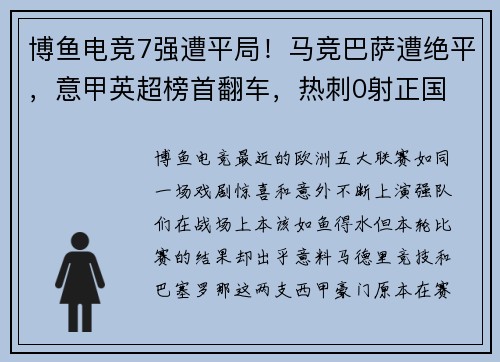 博鱼电竞7强遭平局！马竞巴萨遭绝平，意甲英超榜首翻车，热刺0射正国