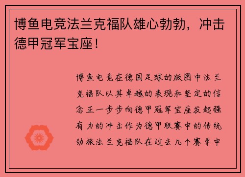 博鱼电竞法兰克福队雄心勃勃，冲击德甲冠军宝座！