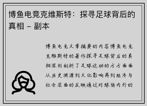 博鱼电竞克维斯特：探寻足球背后的真相 - 副本