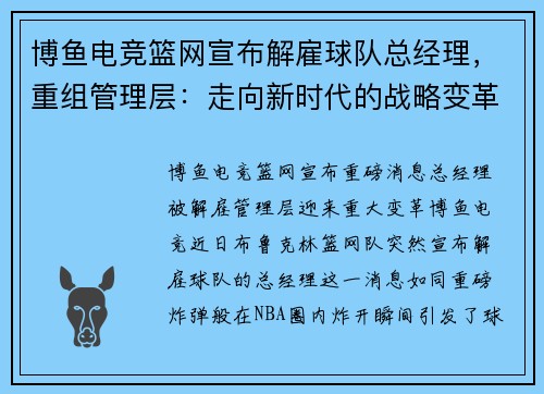 博鱼电竞篮网宣布解雇球队总经理，重组管理层：走向新时代的战略变革 - 副本