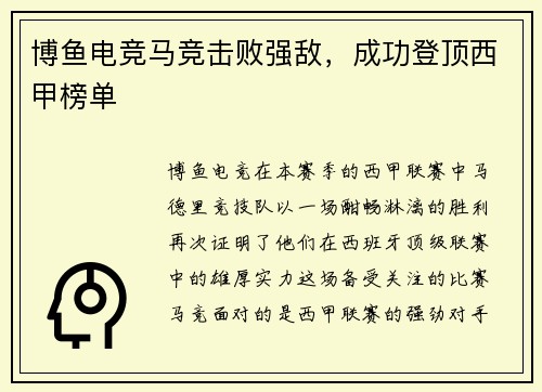 博鱼电竞马竞击败强敌，成功登顶西甲榜单