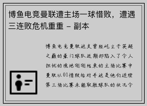 博鱼电竞曼联遭主场一球惜败，遭遇三连败危机重重 - 副本