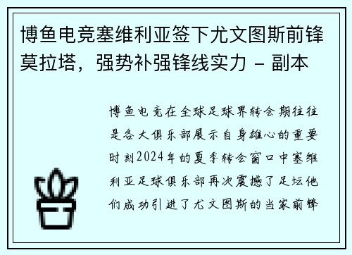 博鱼电竞塞维利亚签下尤文图斯前锋莫拉塔，强势补强锋线实力 - 副本