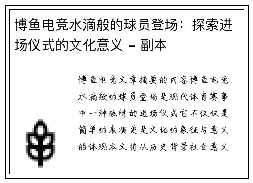 博鱼电竞水滴般的球员登场：探索进场仪式的文化意义 - 副本