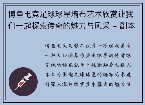 博鱼电竞足球球星墙布艺术欣赏让我们一起探索传奇的魅力与风采 - 副本