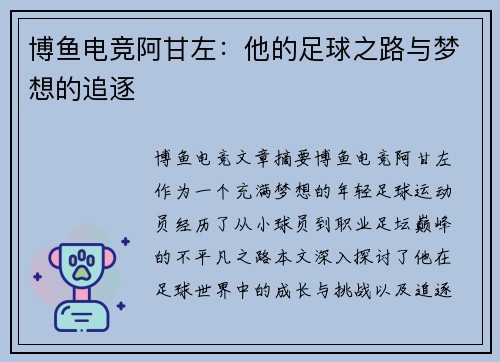 博鱼电竞阿甘左：他的足球之路与梦想的追逐
