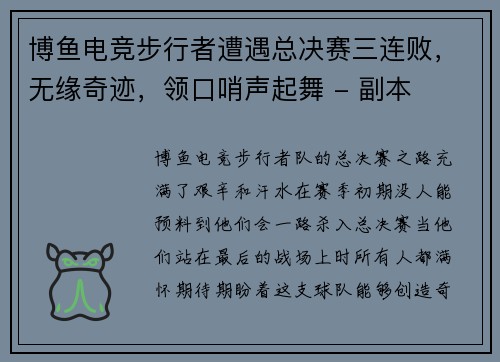 博鱼电竞步行者遭遇总决赛三连败，无缘奇迹，领口哨声起舞 - 副本