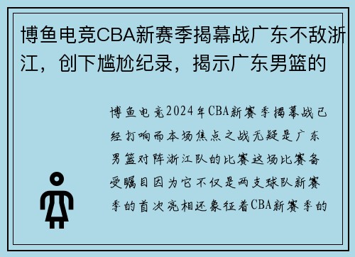 博鱼电竞CBA新赛季揭幕战广东不敌浙江，创下尴尬纪录，揭示广东男篮的挑战与机遇 - 副本 (2)