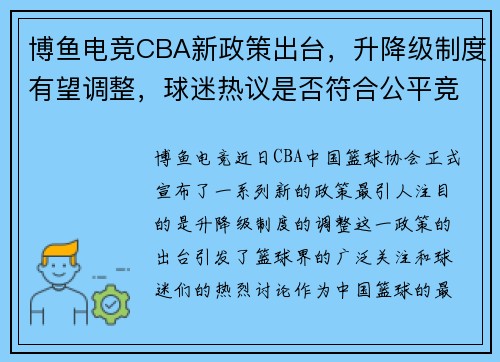 博鱼电竞CBA新政策出台，升降级制度有望调整，球迷热议是否符合公平竞技原则 - 副本 - 副本
