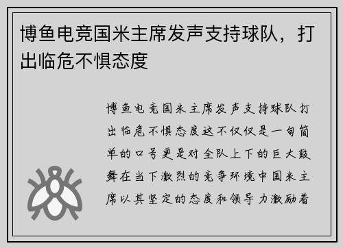 博鱼电竞国米主席发声支持球队，打出临危不惧态度