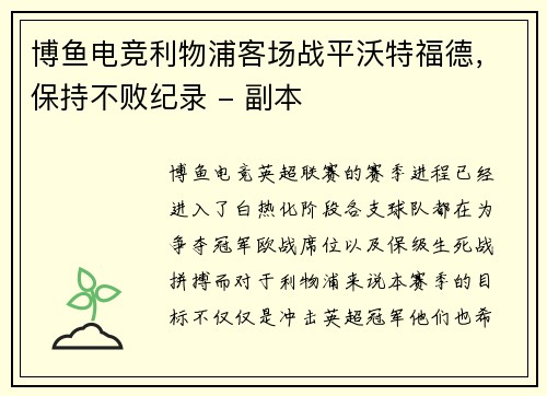 博鱼电竞利物浦客场战平沃特福德，保持不败纪录 - 副本