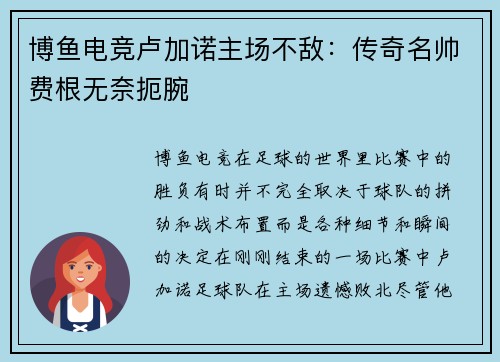 博鱼电竞卢加诺主场不敌：传奇名帅费根无奈扼腕