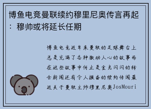 博鱼电竞曼联续约穆里尼奥传言再起：穆帅或将延长任期
