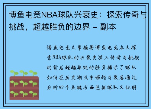 博鱼电竞NBA球队兴衰史：探索传奇与挑战，超越胜负的边界 - 副本