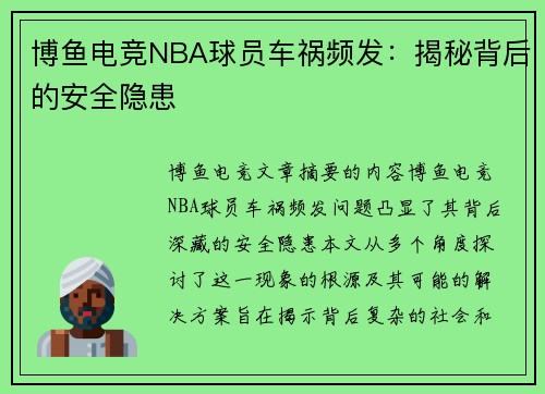 博鱼电竞NBA球员车祸频发：揭秘背后的安全隐患