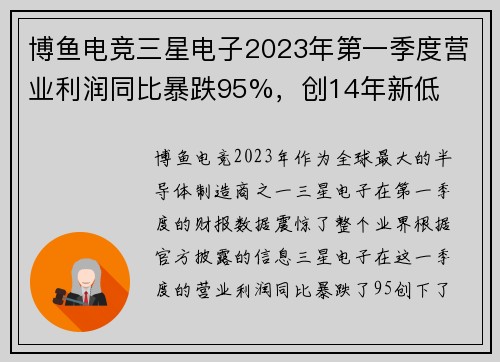 博鱼电竞三星电子2023年第一季度营业利润同比暴跌95%，创14年新低