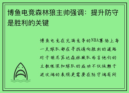 博鱼电竞森林狼主帅强调：提升防守是胜利的关键