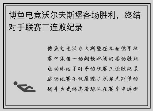 博鱼电竞沃尔夫斯堡客场胜利，终结对手联赛三连败纪录