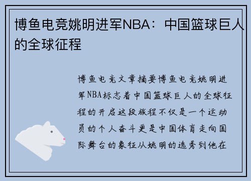 博鱼电竞姚明进军NBA：中国篮球巨人的全球征程