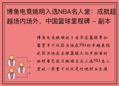 博鱼电竞姚明入选NBA名人堂：成就超越场内场外，中国篮球里程碑 - 副本