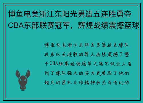 博鱼电竞浙江东阳光男篮五连胜勇夺CBA东部联赛冠军，辉煌战绩震撼篮球界 - 副本