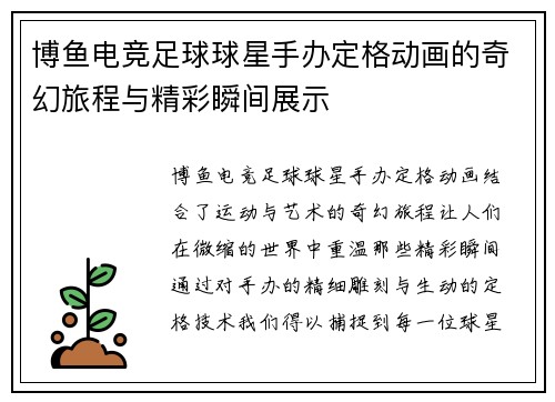 博鱼电竞足球球星手办定格动画的奇幻旅程与精彩瞬间展示