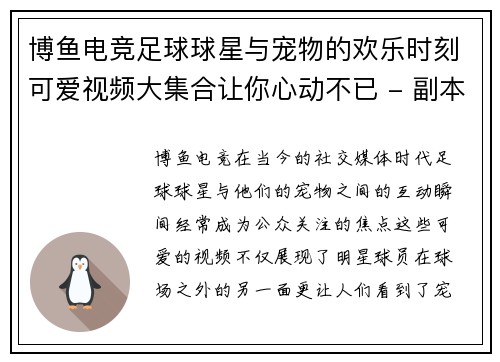 博鱼电竞足球球星与宠物的欢乐时刻可爱视频大集合让你心动不已 - 副本