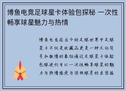 博鱼电竞足球星卡体验包探秘 一次性畅享球星魅力与热情