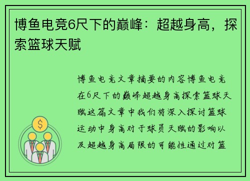 博鱼电竞6尺下的巅峰：超越身高，探索篮球天赋