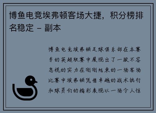 博鱼电竞埃弗顿客场大捷，积分榜排名稳定 - 副本