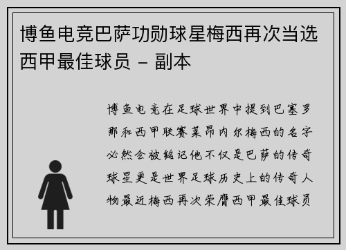 博鱼电竞巴萨功勋球星梅西再次当选西甲最佳球员 - 副本