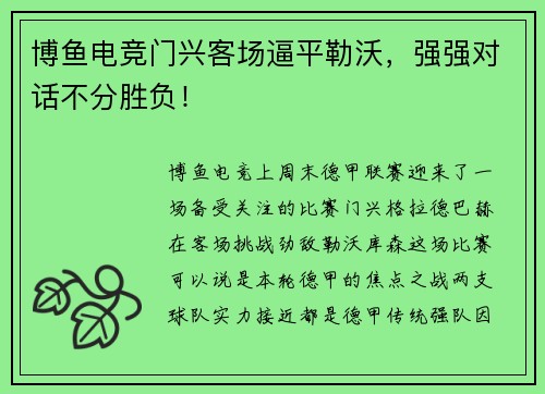 博鱼电竞门兴客场逼平勒沃，强强对话不分胜负！