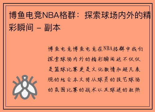 博鱼电竞NBA格群：探索球场内外的精彩瞬间 - 副本