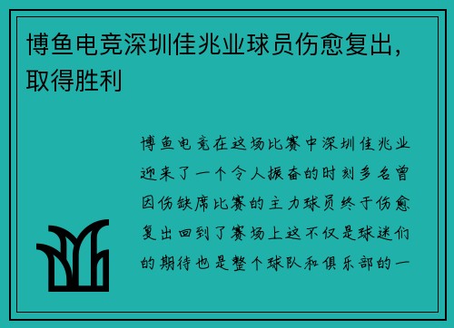 博鱼电竞深圳佳兆业球员伤愈复出，取得胜利