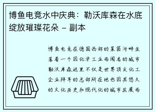 博鱼电竞水中庆典：勒沃库森在水底绽放璀璨花朵 - 副本