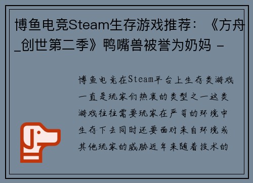 博鱼电竞Steam生存游戏推荐：《方舟_创世第二季》鸭嘴兽被誉为奶妈 - 副本