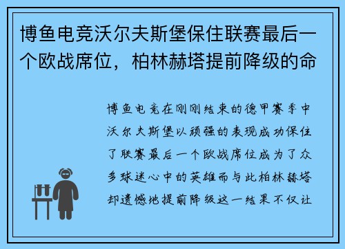博鱼电竞沃尔夫斯堡保住联赛最后一个欧战席位，柏林赫塔提前降级的命运